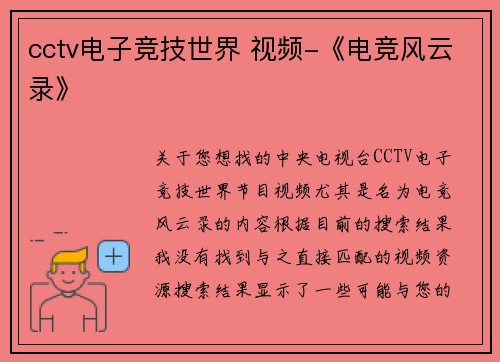 cctv电子竞技世界 视频-《电竞风云录》