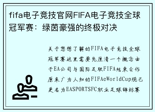 fifa电子竞技官网FIFA电子竞技全球冠军赛：绿茵豪强的终极对决