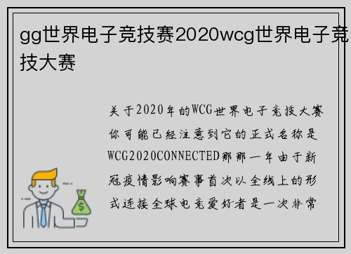 gg世界电子竞技赛2020wcg世界电子竞技大赛