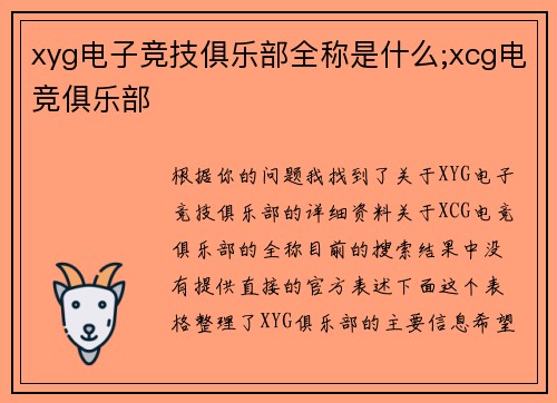 xyg电子竞技俱乐部全称是什么;xcg电竞俱乐部