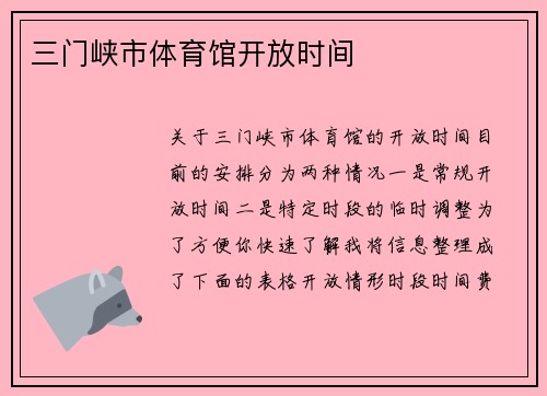 三门峡市体育馆开放时间