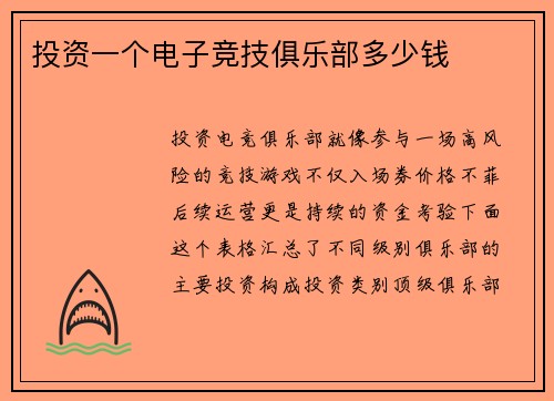 投资一个电子竞技俱乐部多少钱