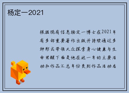 杨定一2021