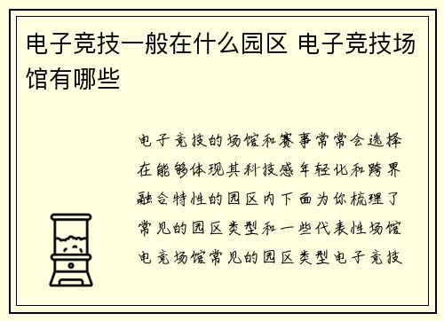电子竞技一般在什么园区 电子竞技场馆有哪些
