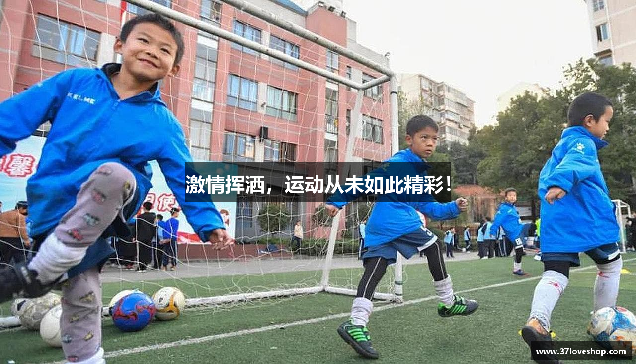 激情挥洒，运动从未如此精彩！